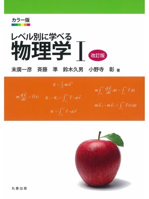 cover image of カラー版　レベル別に学べる物理学　I  改訂版